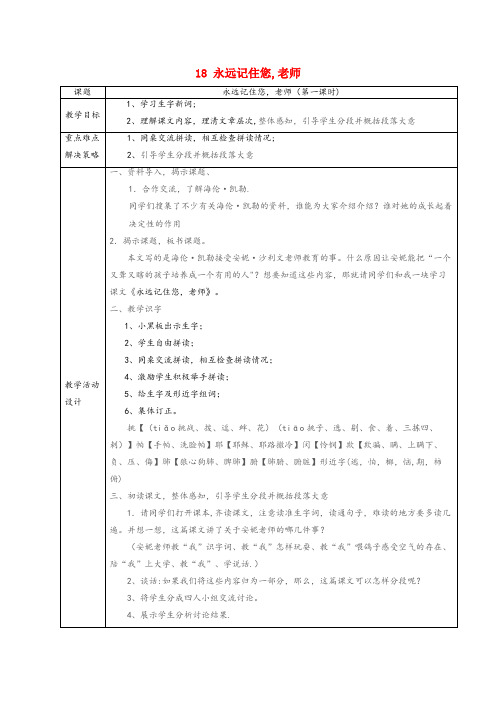 黄岩区实验小学六年级语文上册 第五单元 第18课《永远记住您，老师》教案 西师大版六年级语文上册第五