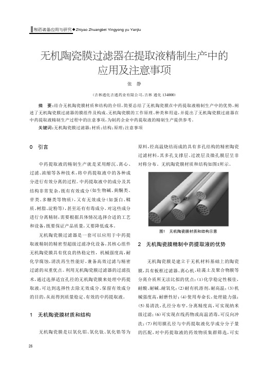 无机陶瓷膜过滤器在提取液精制生产中的应用及注意事项