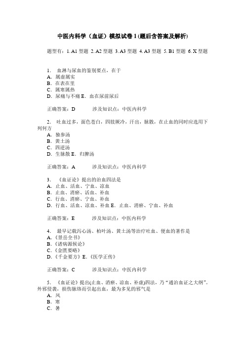 中医内科学(血证)模拟试卷1(题后含答案及解析)