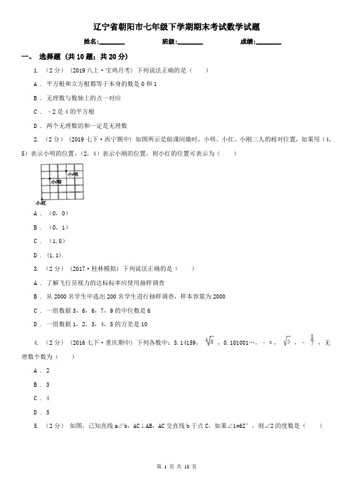 辽宁省朝阳市七年级下学期期末考试数学试题   