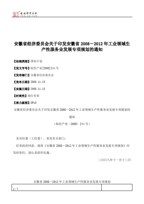 安徽省经济委员会关于印发安徽省2008-2012年工业领域生产性服务业