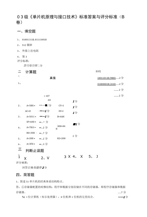 0 3级《单片机原理与接口技术》标准答案与评分标准(B卷).doc