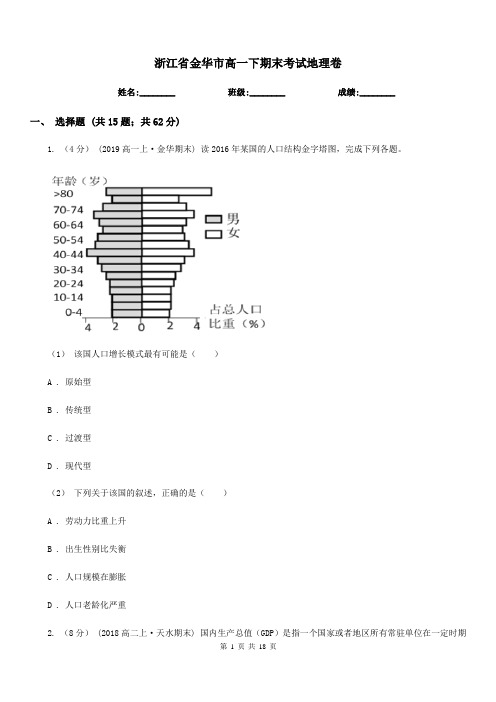 浙江省金华市高一下期末考试地理卷