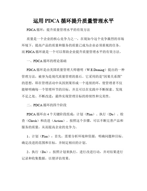 运用PDCA循环提升质量管理水平