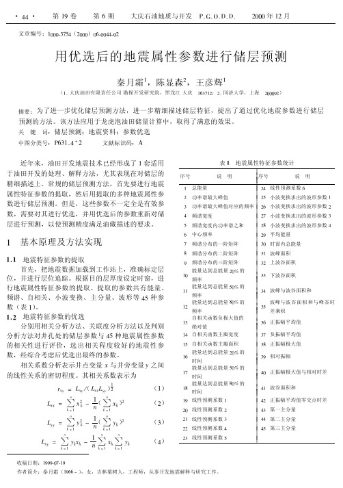 用优选后的地震属性参数进行储层预测