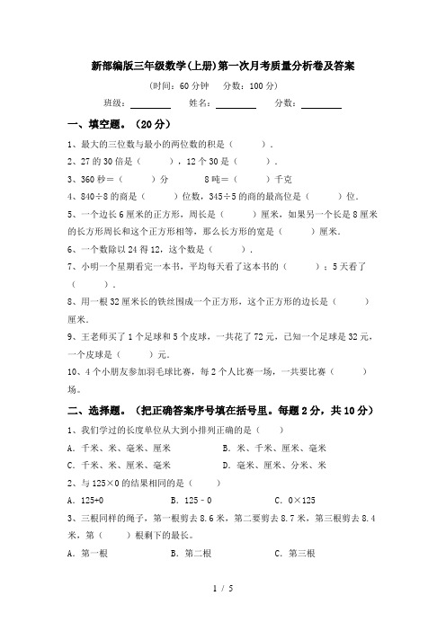 新部编版三年级数学(上册)第一次月考质量分析卷及答案