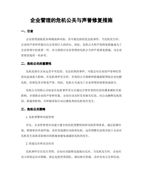 企业管理的危机公关与声誉修复措施