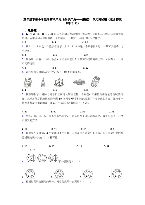 三年级下册小学数学第八单元《数学广角——搭配》 单元测试题(包含答案解析)(1)