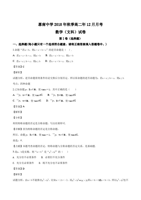 福建省惠安惠南中学2018-2019学年高二12月月考数学(文)试题(解析版)