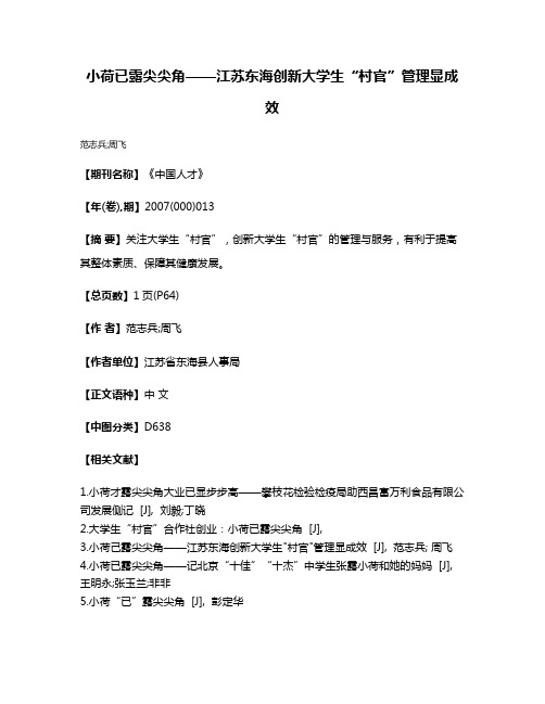 小荷已露尖尖角——江苏东海创新大学生“村官”管理显成效