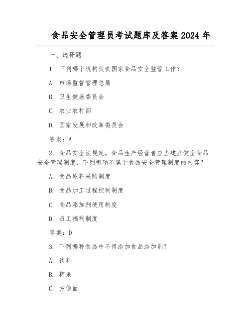 食品安全管理员考试题库及答案2024年