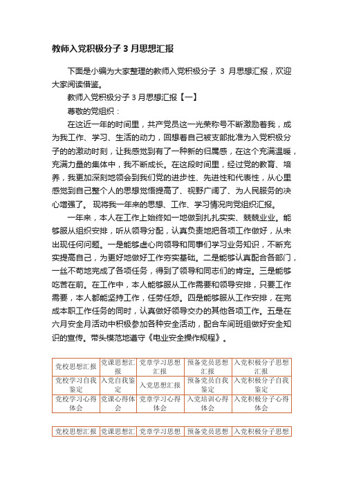 教师入党积极分子3月思想汇报