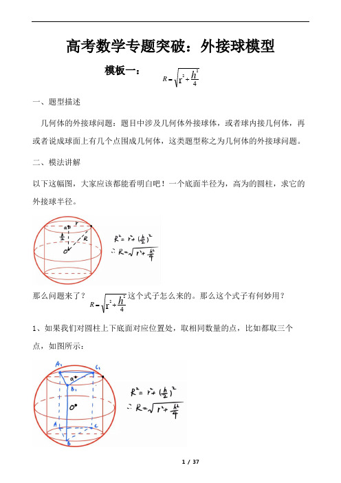 高考数学专题突破：外接球问题【精编】