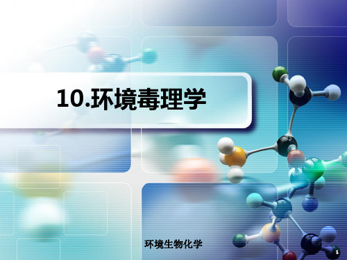 环境生物化学 第10章 环境毒理学