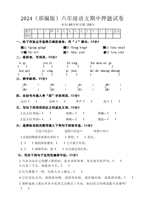 2024(部编版)六年级上册语文期中考试重点押题试卷