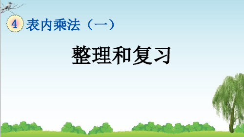 人教版二年级数学上册3 整理和复习课件牛老师
