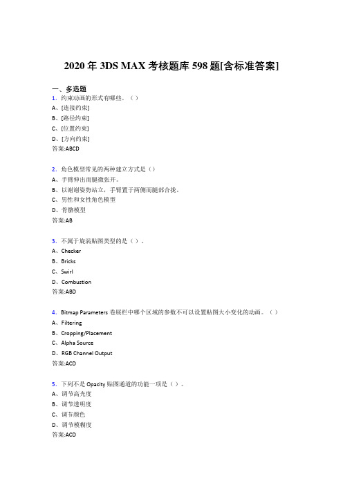 2020年3DS MAX考核题库598题[含标准答案]BW
