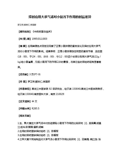 择时应用大承气汤对小鼠泻下作用的时辰差异