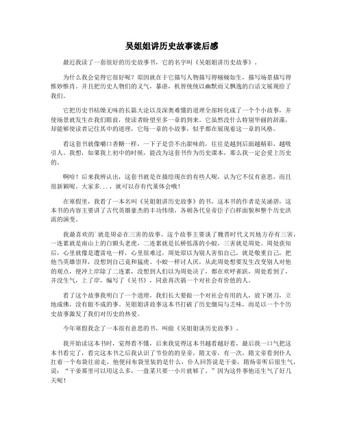 吴姐姐讲历史故事读后感