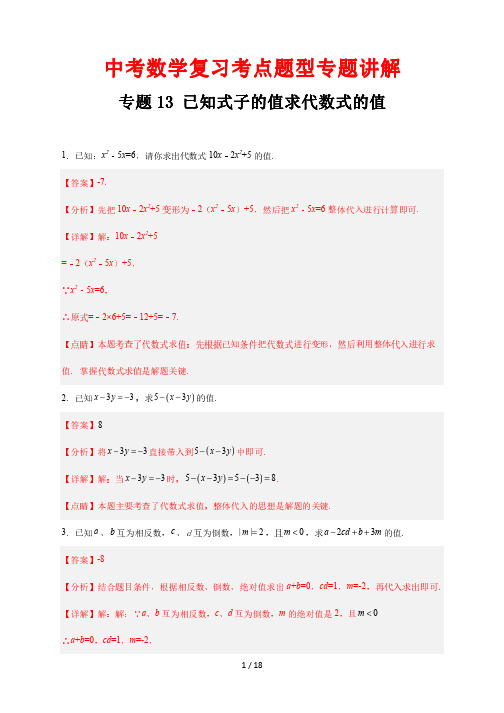 中考数学复习考点题型专题讲解13 已知式子的值求代数式的值