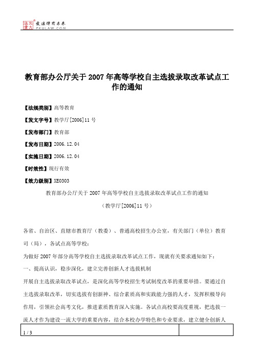 教育部办公厅关于2007年高等学校自主选拔录取改革试点工作的通知