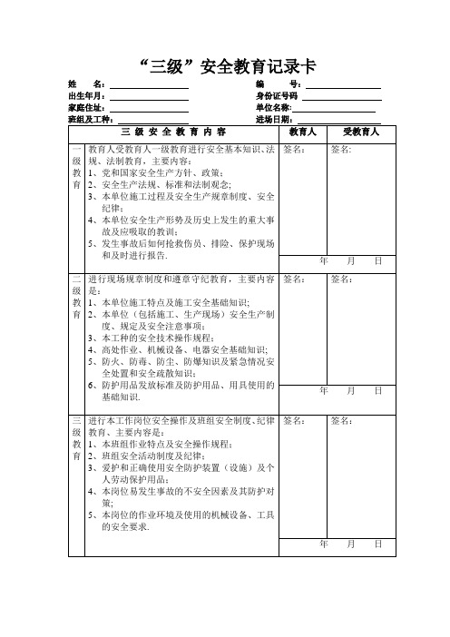 三级安全教育卡范本36283