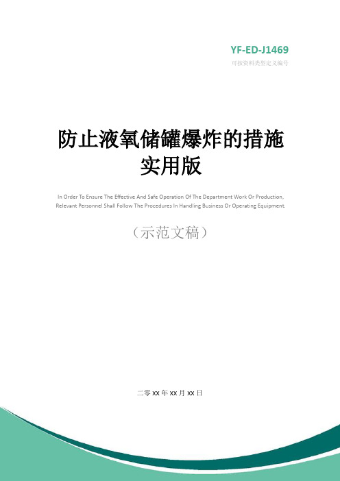 防止液氧储罐爆炸的措施实用版