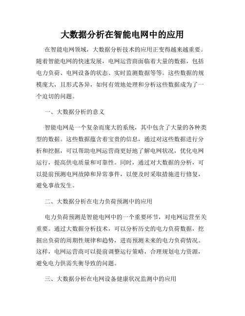 大数据分析在智能电网中的应用