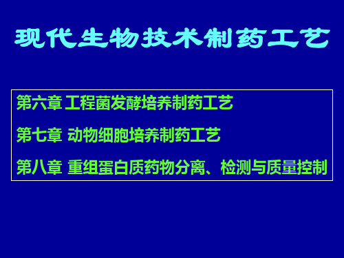 动物细胞培养制药工艺