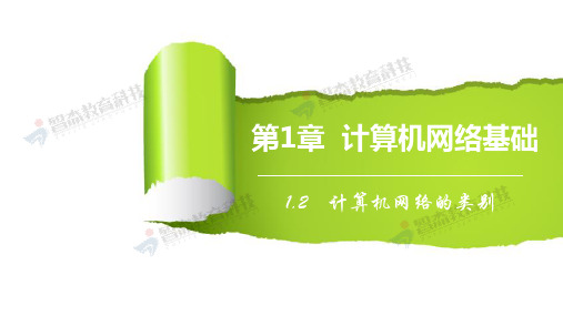 1.2计算机网络的类别--(教材)计算机网络与信息安全--教学课件PPT