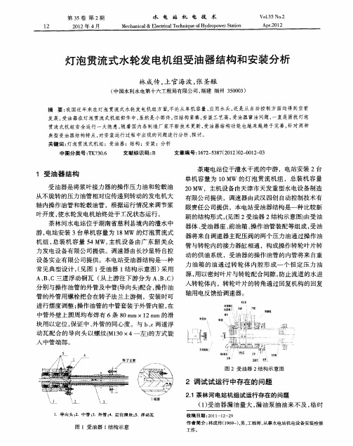 灯泡贯流式水轮发电机组受油器结构和安装分析