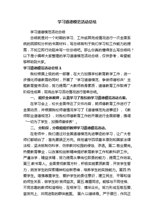 学习道德模范活动总结