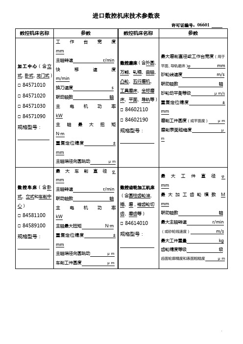 数控机床技术参数表