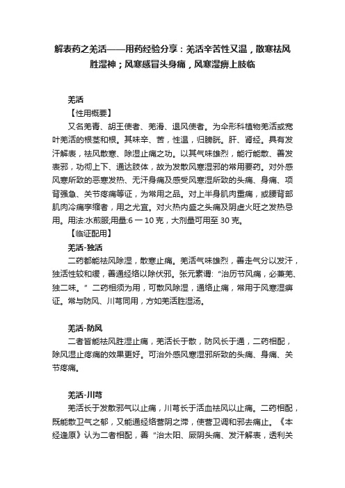 解表药之羌活——用药经验分享：羌活辛苦性又温，散寒祛风胜湿神；风寒感冒头身痛，风寒湿痹上肢临