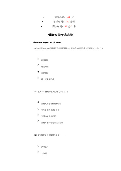 2016年水利质检员继续教育——量测专业考试试卷一76分