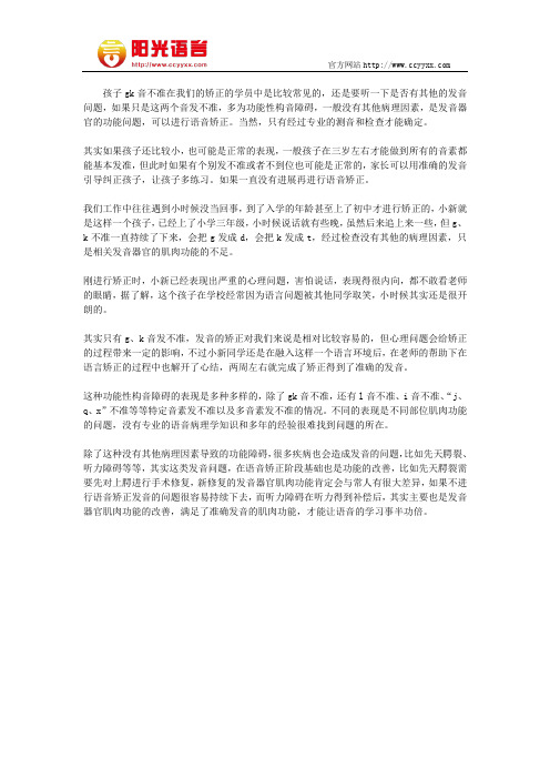 孩子说话gk发音不准怎么办  阳光语言矫正学校