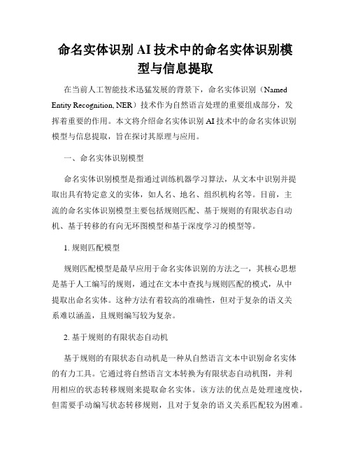 命名实体识别AI技术中的命名实体识别模型与信息提取