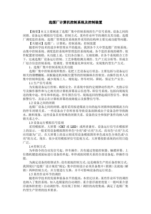 选煤厂计算机控制系统及控制装置