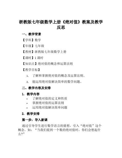 浙教版七年级数学上册《绝对值》教案及教学反思