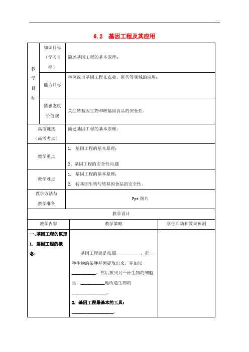 2020高中生物 第六章 从杂交育种到基因工程 6.2 基因工程及应用教案 新人教版必修2