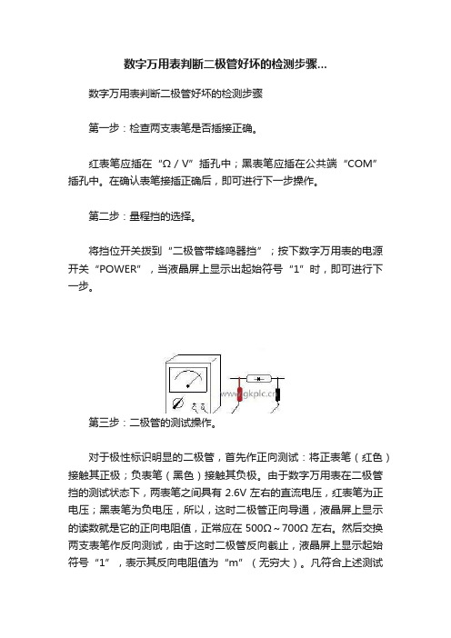 数字万用表判断二极管好坏的检测步骤...