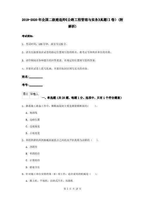 2019-2020年全国二级建造师《公路工程管理与实务》真题(I卷) (附解析)