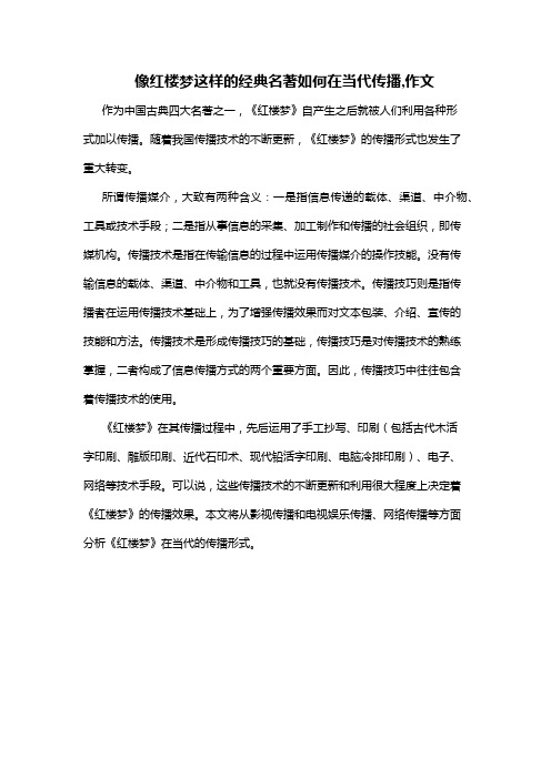 像红楼梦这样的经典名著如何在当代传播,作文