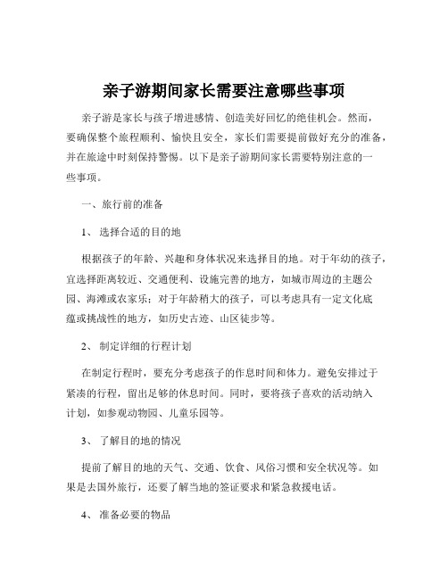 亲子游期间家长需要注意哪些事项