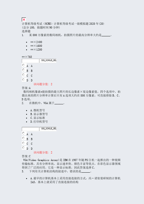 计算机等级考试NCRE计算机等级考试一级模拟题2020年(20)_真题(含答案与解析)-交互