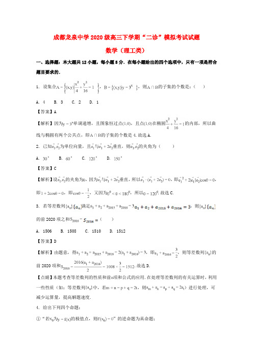 四川省成都市龙泉驿区第一中学校2020届高三数学3月二诊模拟考试试题 理(含解析)