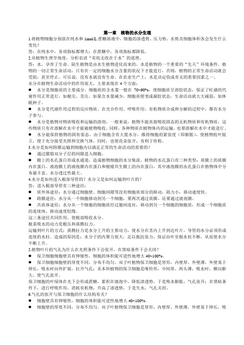 植物生理学课后习题答案精选