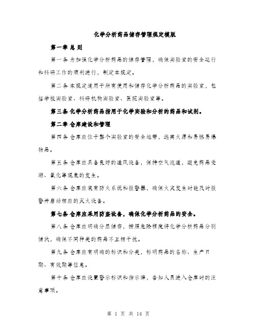 化学分析药品储存管理规定模版（四篇）