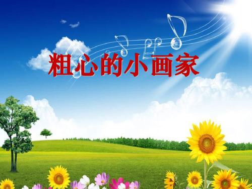 音乐二上《粗心的小画家》课件1