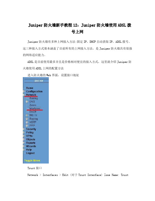 Juniper防火墙新手教程12:Juniper防火墙使用ADSL拨号上网